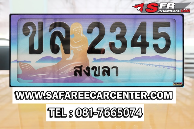 ป้ายประมูลเลขสวย 2345