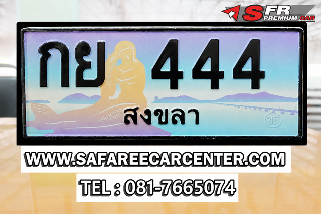 ป้ายประมูลเลขสวย 444