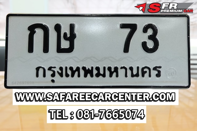 ป้ายดำเลขสวย 73