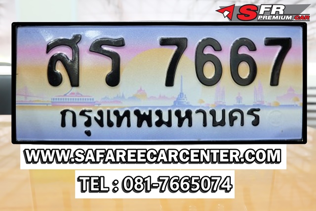 ป้ายประมูลเลขสวย 7667