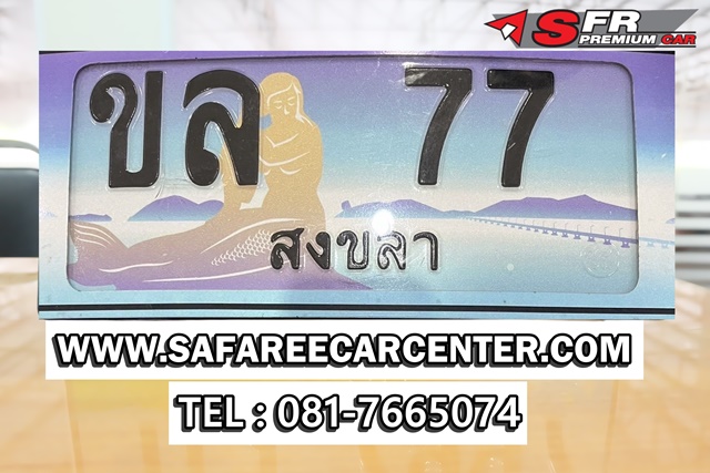 ป้ายประมูลเลขสวย 77
