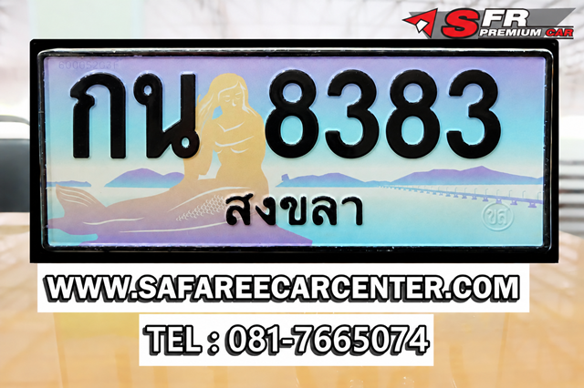 ป้ายประมูลเลขสวย 8383