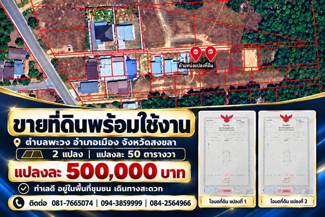 ขายที่ดิน พร้อมใช้งาน ตำบลพะวง อำเภอเมือง จังหวัดสงขลา พื้นที่ 2 แปลง  แปลงละ 50 ตารางวา