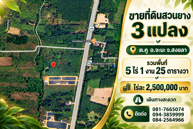ขายที่ดินสวนยาง ตำบลคู อำเภอจะนะ 3แปลง รวมพื้นที่ 5 ไร่ 1 งาน 25 ตารางวา