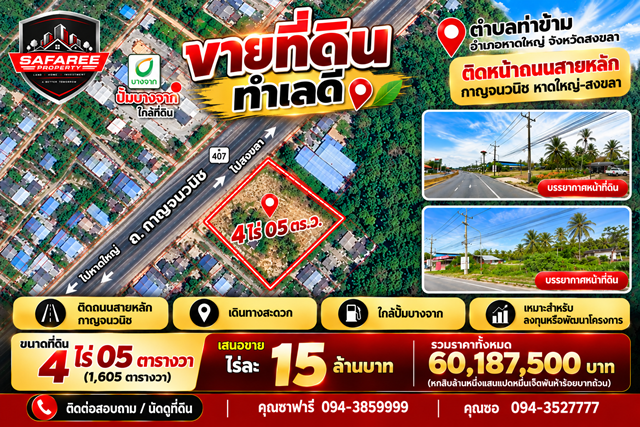 ขายที่ดิน พร้อมใช้งาน ติดหน้าถนน กาญจนวนิช ตำบลท่าข้าม อำเภอหาดใหญ่ จังหวัดสงขลา ขนาด 4 ไร่ 05 ตารางวา