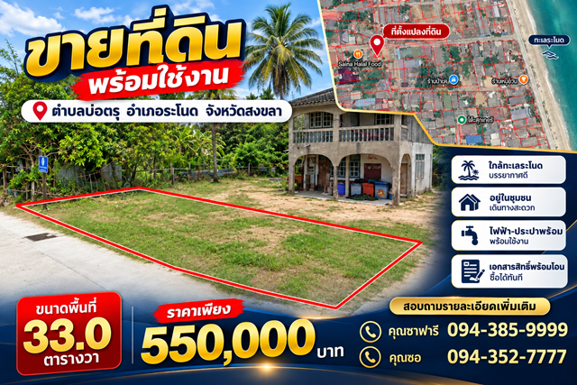 ขายที่ดิน พร้อมใช้งาน ตำบลบ่อตรุ อำเภอระโนด จังหวัดสงขลา พื้นที่ 33.0 ตารางวา 