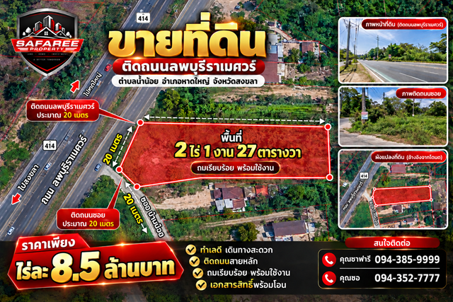 ขายที่ดินติดถนนลพบุรีราเมศวร์ หาดใหญ่ พื้นที่ 2ไร่ 1งาน 27ตารางวา ตำบลน้ำน้อย
