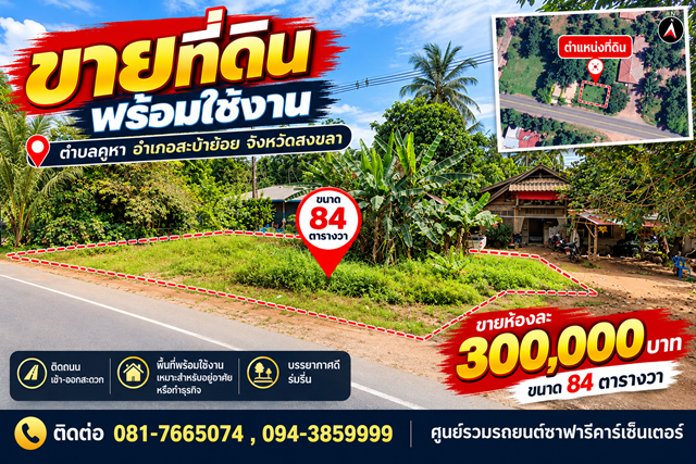 ขายที่ดินพร้อมใช้งาน ติดถนนสะบ้าย้อย พื้นที่  84 ตารางวา ตำบลคูหา