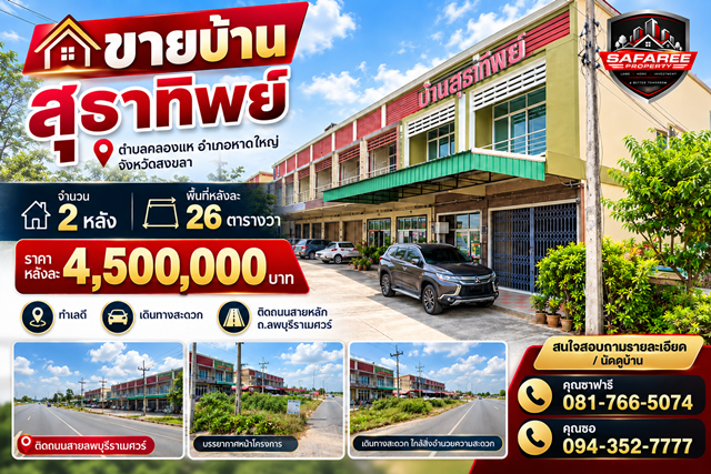 ขายบ้านสุธาทิพย์ ตำบลคลองแห อำเภอหาดใหญ่ จังหวัดสงขลา 2 หลัง พื้นที่หลังละ 26 ตารางวา