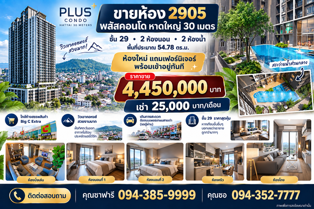 ขาย / ให้เช่า พลัสคอนโดหาดใหญ่ 30เมตร เนื้อที่ 54.78 ตร.ม