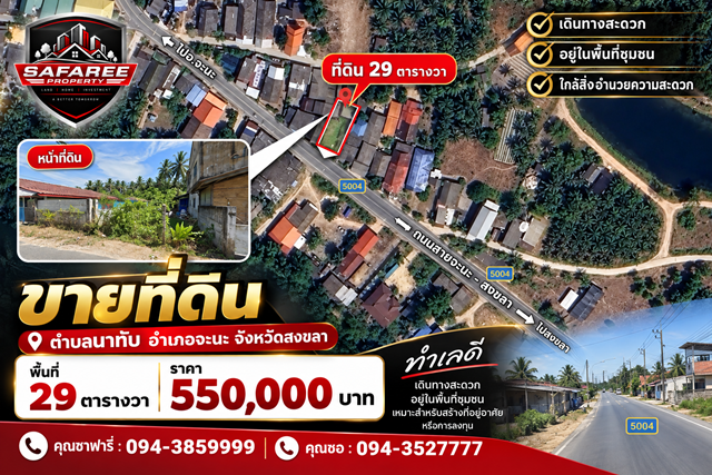 ขายที่ดิน ตำบลนาทับ อำเภอจะนะ จังหวัดสงขลา พื้นที่ 29 ตารางวา