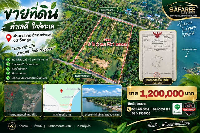 ขายที่ดิน พร้อมใช้งาน ตำบลสาคร อำเภอท่าแพ จังหวัดสตูล พื้นที่ 3ไร่ 2งาน 72.1 ตารางวา