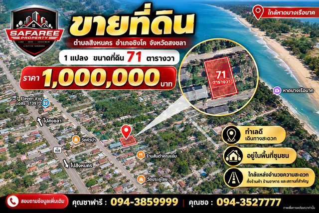 ขายที่ดิน  ตำบลสิงหนคร อำเภอชิงโค จังหวัดสงขลา 1 แปลง พื้นที่ 71 ตารางวา  