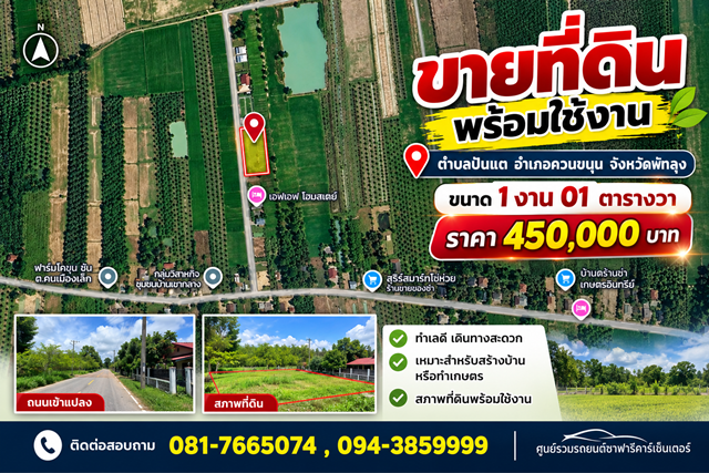 ขายที่ดินพร้อมใช้งาน ตำบลปันแต พื้นที่ 1งาน 01ตารางวา