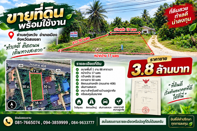 ขายที่ดินพร้อมใช้งาน ติดถนนทุ่งหวัง พื้นที่ 1 งาน 88 ตารางวา ตำบลทุ่งหวัง