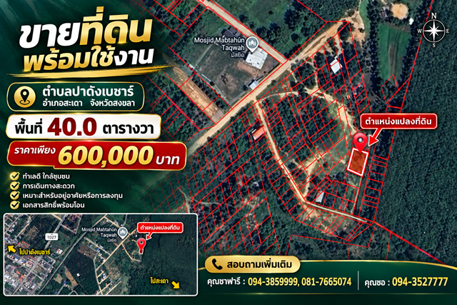 ขายที่ดิน พร้อมใช้งาน ตำบลปาดังเบซาร์ อำเภอสะเดา จังหวัดสงขลา พื้นที่ 40.0 ตารางวา 