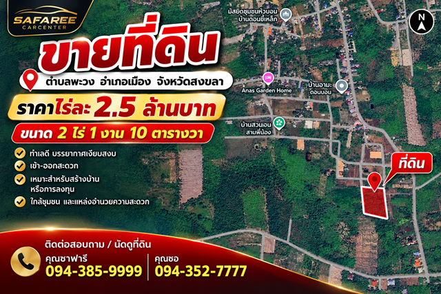 ขายที่ดินพร้อมใช้งาน ตำบลพะวง พื้นที่ 2ไร่ 1งาน 10 ตารางวา