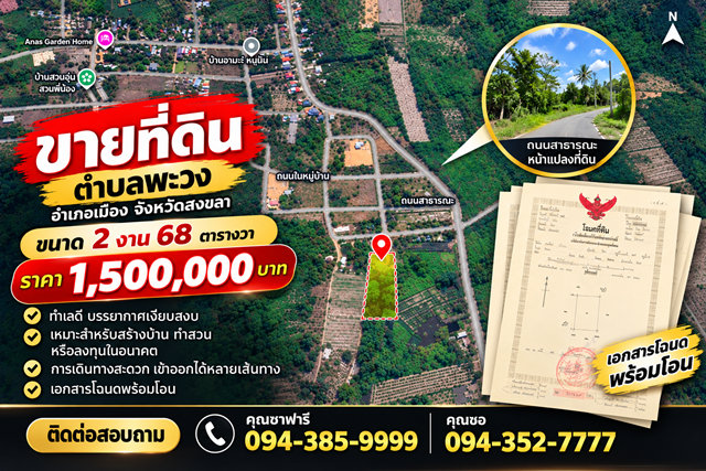 ขายที่ดินพร้อมใช้งาน ตำบลพะวง พื้นที่ 2 งาน 68 ตารางวา