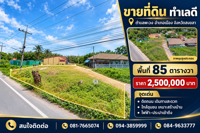 ขายที่ดินพร้อมใช้งาน ตำบลพะวง พื้นที่ 85 ตารางวา เยื้องกับบริษัทเอสเคคุณธรรม