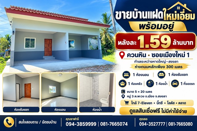 ขาย บ้านแฝด พร้อมอยู่ พิกัดควนหิน ซอยเมืองใหม่ 1 หมู่3 ต.พะวง อ.เมือง จ.สงขลา (ทำเลระหว่างเมืองหาดใหญ่-สงขลา)