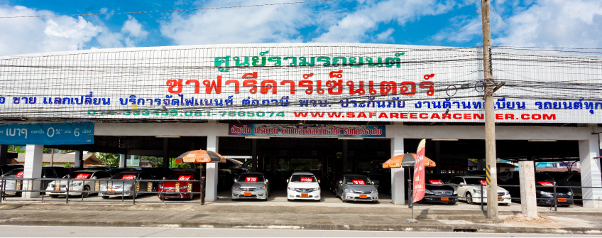 ศูนย์รวมรถยนต์ ซาฟารีคาร์เซ็นเตอร์