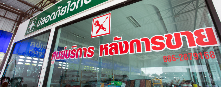 ศูนย์บริการหลังการขายครบวงจร