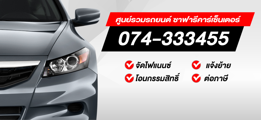 ซาฟารีคาร์เซ็นเตอร์  ศูนย์รวมรถยนค์ครบวงจร
